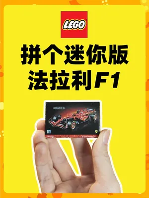 拼个迷你版乐高法拉利F1赛车