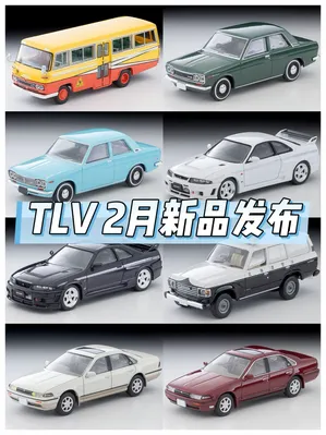🚗情报｜TLV 2026年2月新品发布