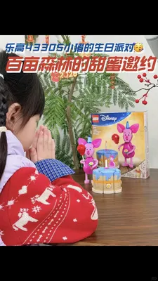 乐高的小猪生日派对来咯🎂
