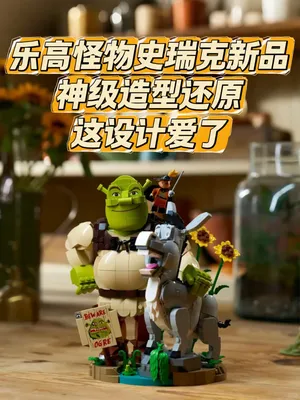 乐高怪物史瑞克公布，这次造型没翻车👉
