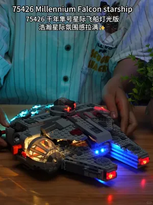 《星球大战》75426 千年隼号飞船灯光版