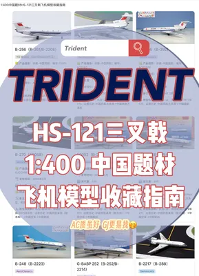 1:400中国题材HS-121三叉戟机模收藏心得