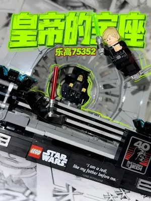 乐高75352 ｜皇帝的宝座