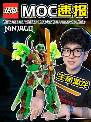 生命源龙变身机甲！热门【乐高moc】情报速递！
