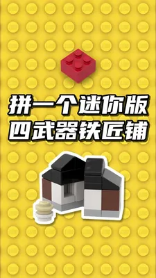 拼一个迷你版幻影忍者四武器铁匠铺