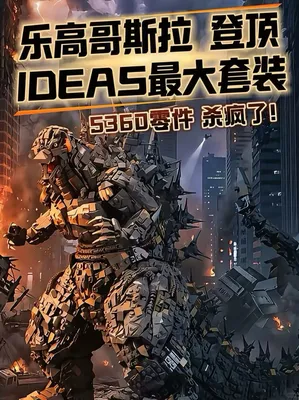 乐高哥斯拉 登顶IDEAS最大套装！