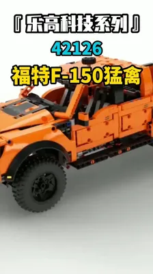 福特猛禽F-150乐高科技组