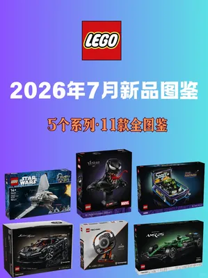 抢先看！2026乐高7月新品“硬货清单”