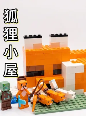 樂高我的世界21178狐狸小屋