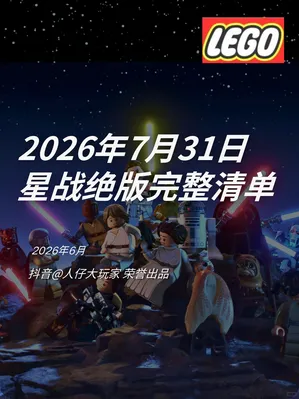 2026年7月31日星球大战13款绝版完整清单