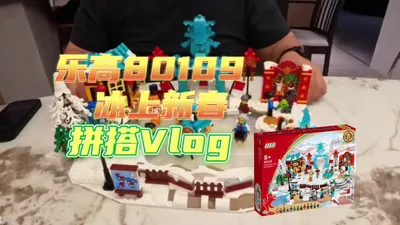 乐高80189冰上狂欢拼搭vlog