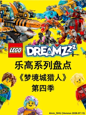 乐高系列盘点 | 梦境城猎人 第四季