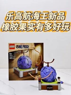 用乐高积木拼出橡胶果实，双路飞人仔爱了😍