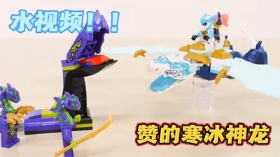 乐高搭建：幻影忍者71865赞的寒冰神龙
