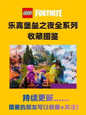 乐高堡垒之夜系列全图鉴🎮骚气天花板