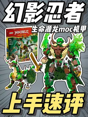 乐高71859生命源龙套内MOC机甲上手速评