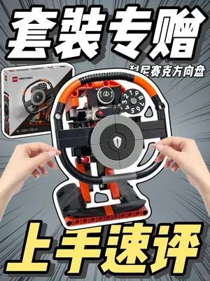 乐高40894科尼赛克方向盘上手速评