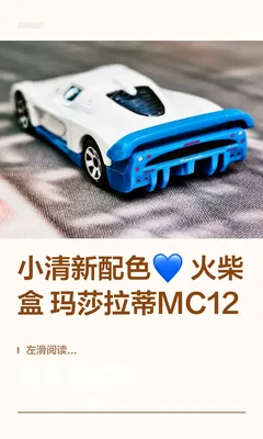 💙火柴盒 玛莎拉蒂MC12