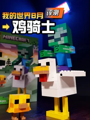 你也变大了！乐高我的世界8月「鸡骑士」评测