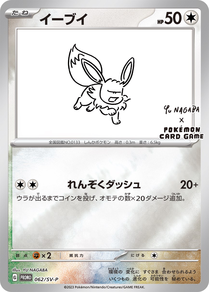 #062/SV-P Eevee