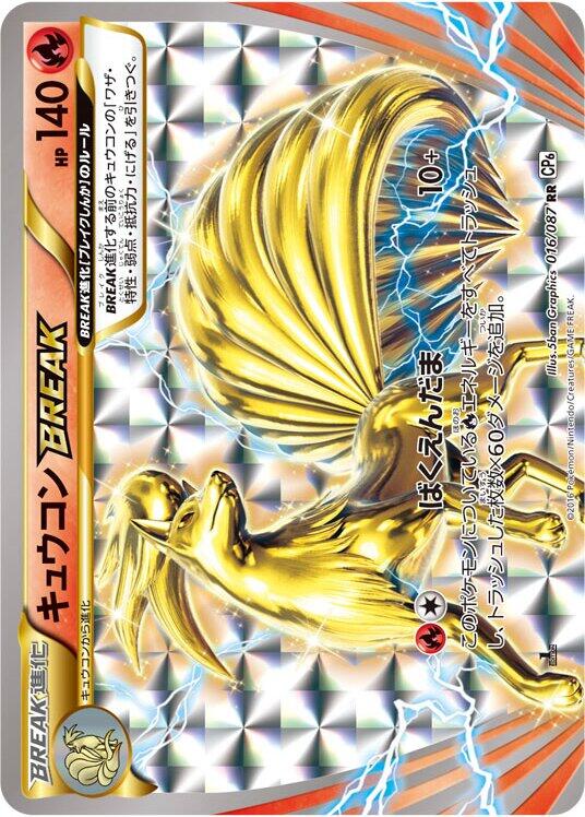 #016/087 Ninetales BREAK