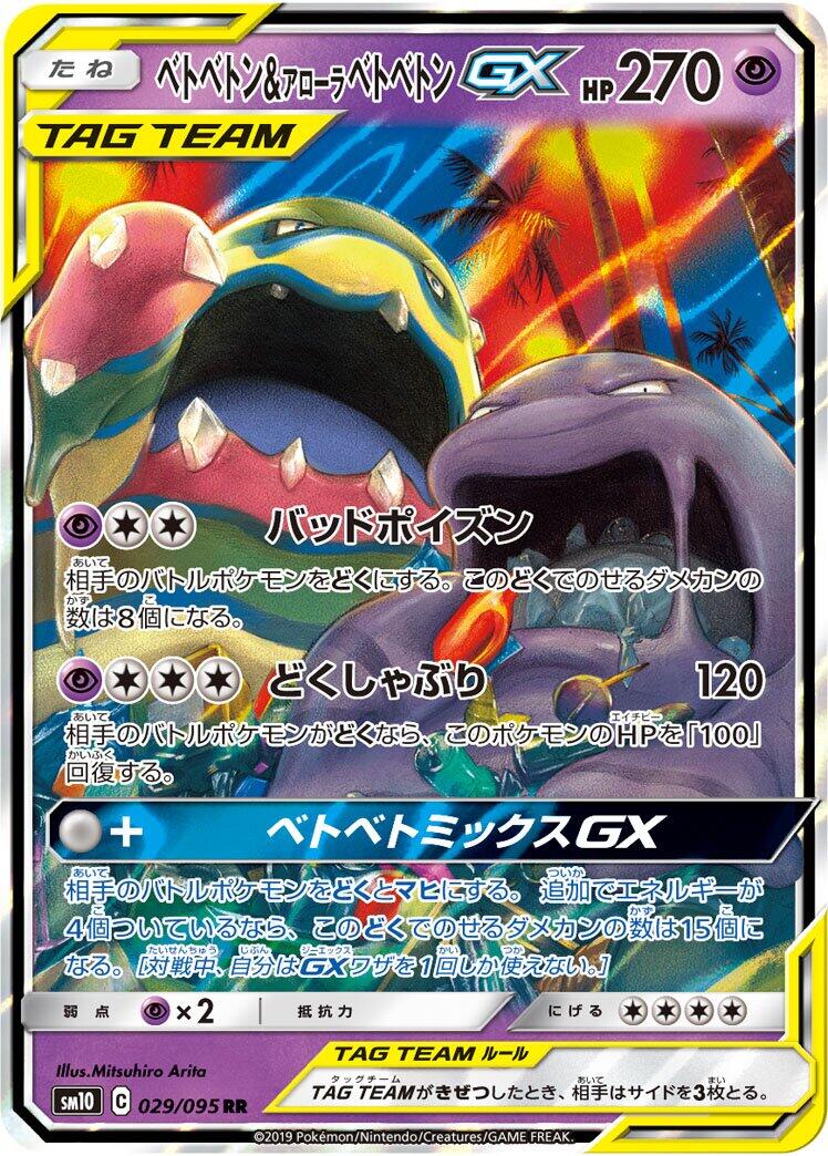 #029/095 Muk & Alolan Muk GX