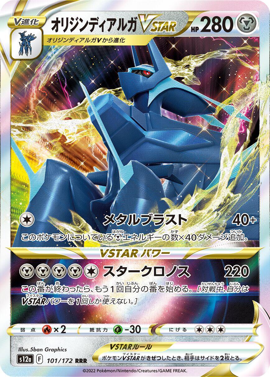 #101/172 Origin Forme Dialga VSTAR