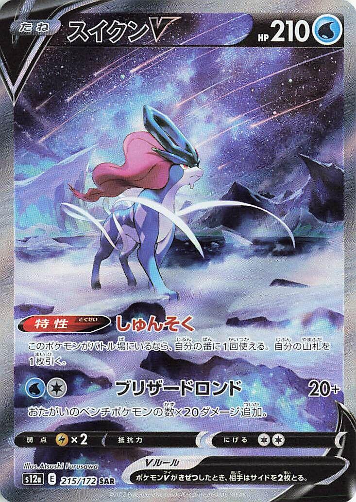 #215/172 Suicune V