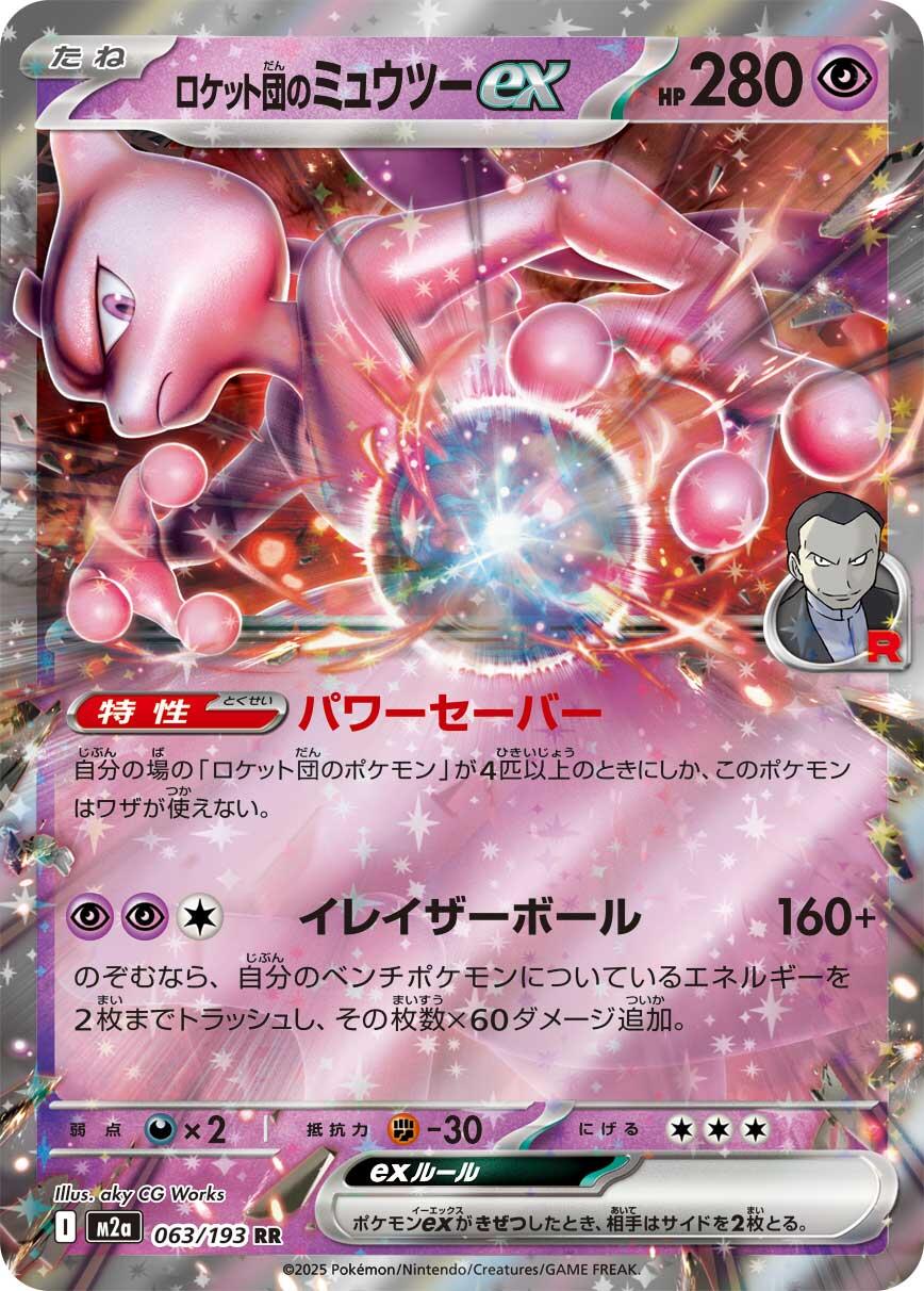 #063/193 Team Rocket's Mewtwo ex