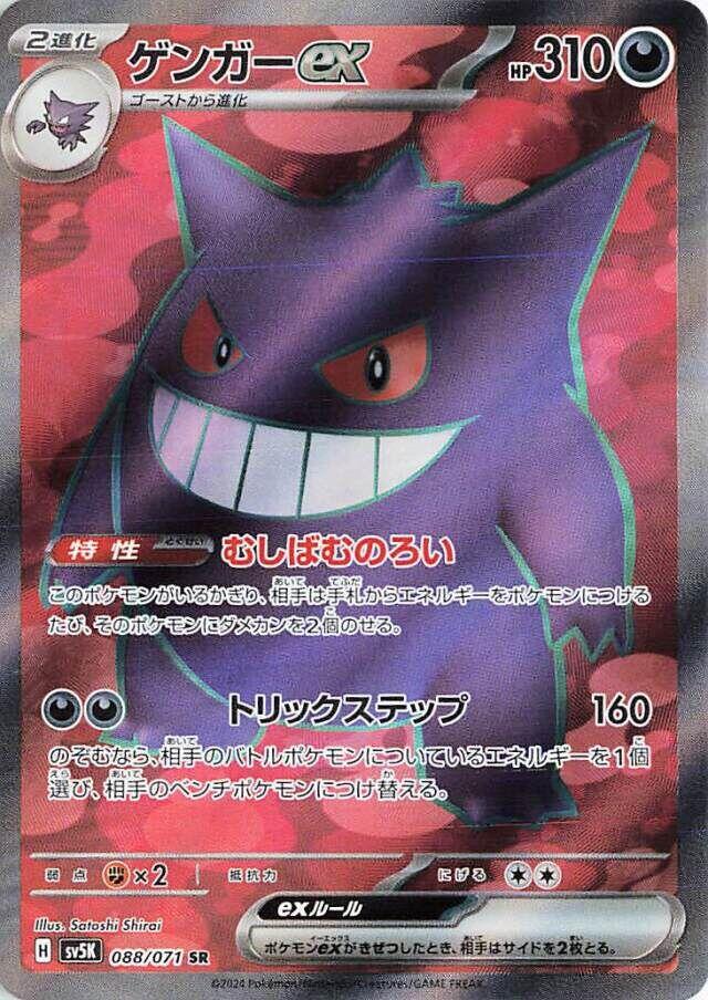 #088/071 Gengar ex