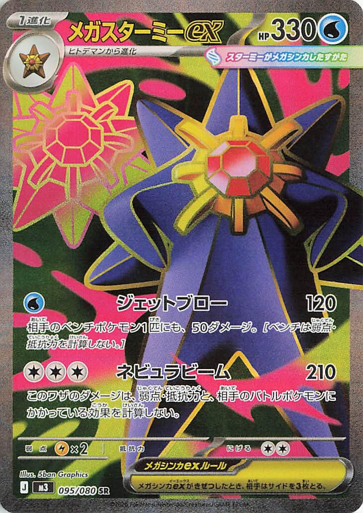 #095/080 Mega Starmie ex
