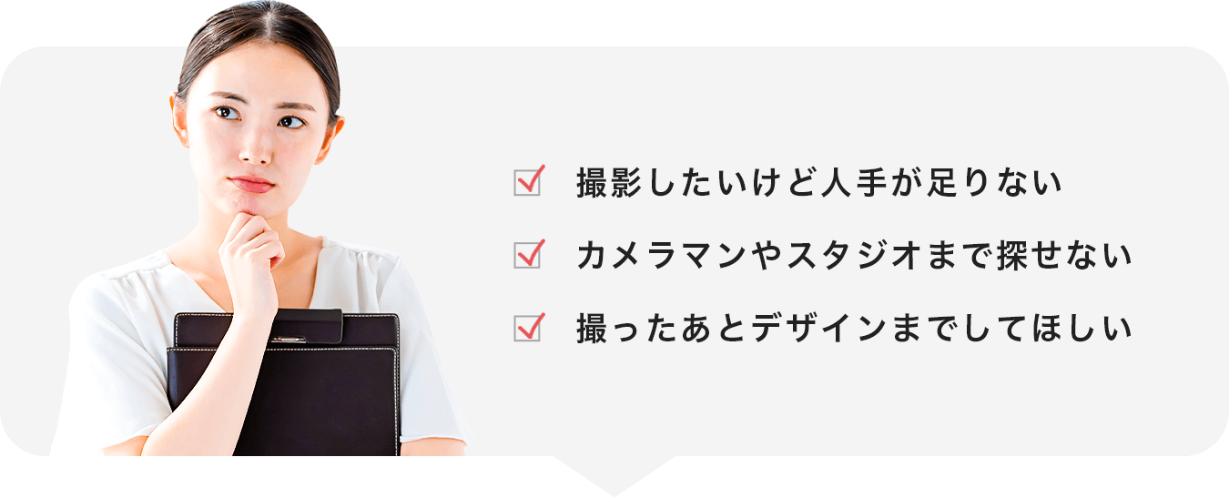 撮影したいけど人手が足りない カメラマンやスタジオまで探せない 撮ったあとデザインまでしてほしい