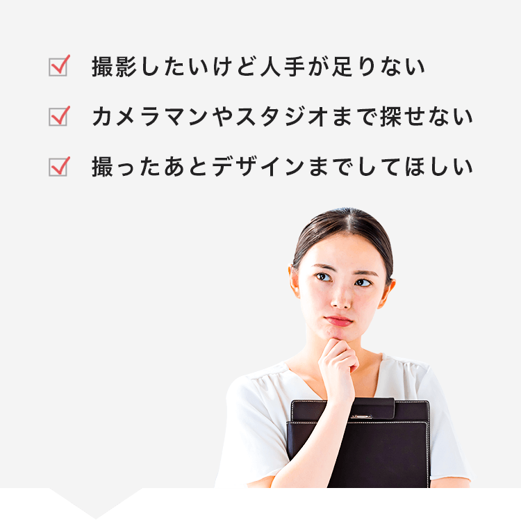 撮影したいけど人手が足りない カメラマンやスタジオまで探せない 撮ったあとデザインまでしてほしい