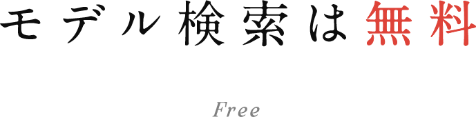 モデルの検索は無料