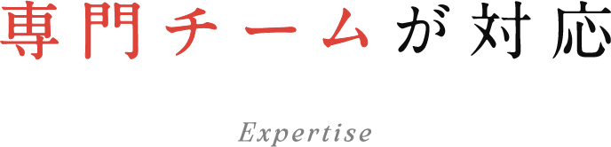 専門チームが対応