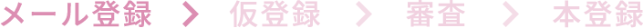メールアドレスの登録
