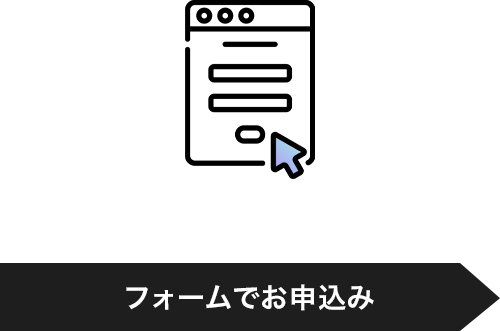 フォームでお申込み