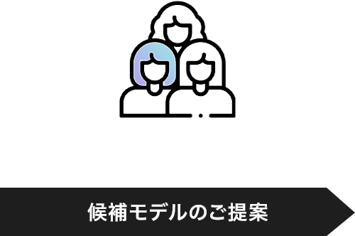 候補モデルのご提案