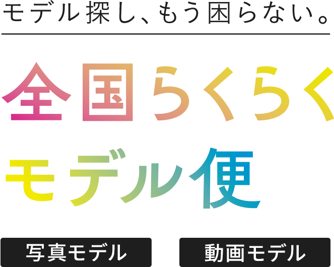 モデル探し、もう困らない。全国らくらくモデル便