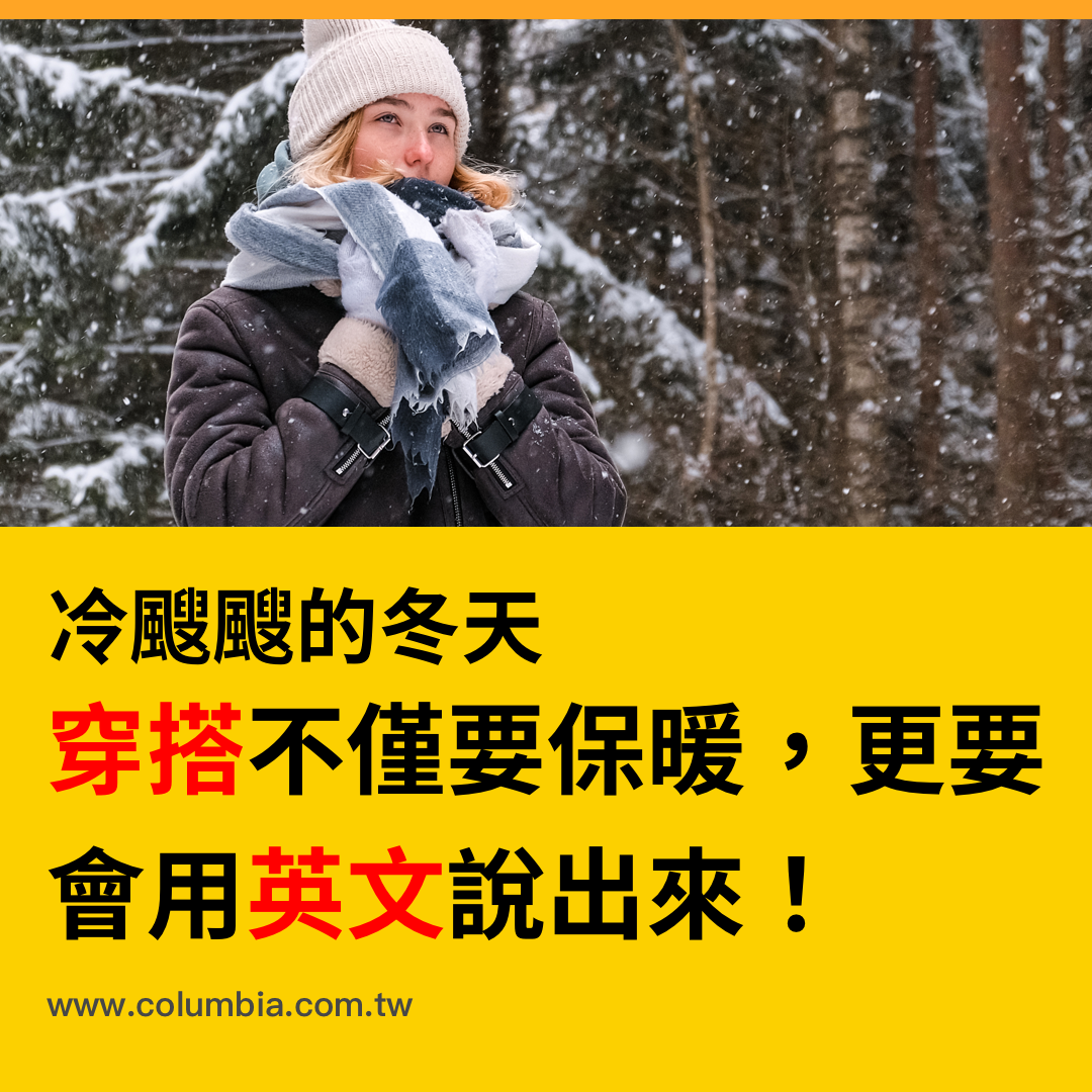 冬季穿搭指南：保暖又時尚的必備英文詞彙！