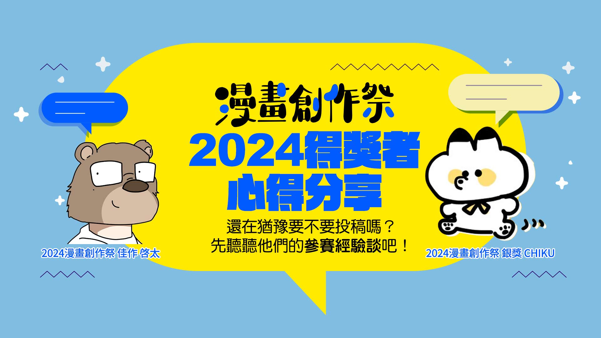 訪談活動】2024《漫畫創作祭》得獎者心得分享，讓你投稿參賽免驚慌！｜MOJOIN