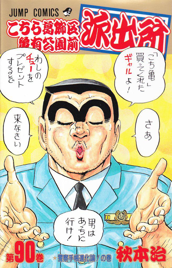 Coin Kochira Katsushika-ku Kameari Kōen Mae Hashutsujo 90-Kochikame - jump comics KJ Japão undefined