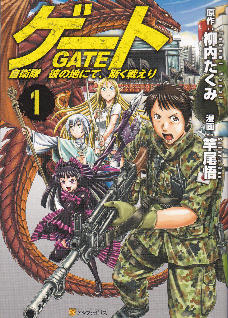 Comic: GATE: Jieitai Kano Chi nite, Kaku Tatakaeri 10 (Japan(GATE -  Alphapolis comics (GJA)) Col:JP-GJA-10