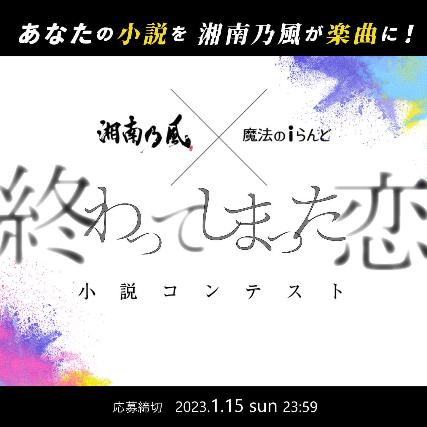 湘南乃風×魔法のiらんど「終わってしまった恋」小説コンテスト