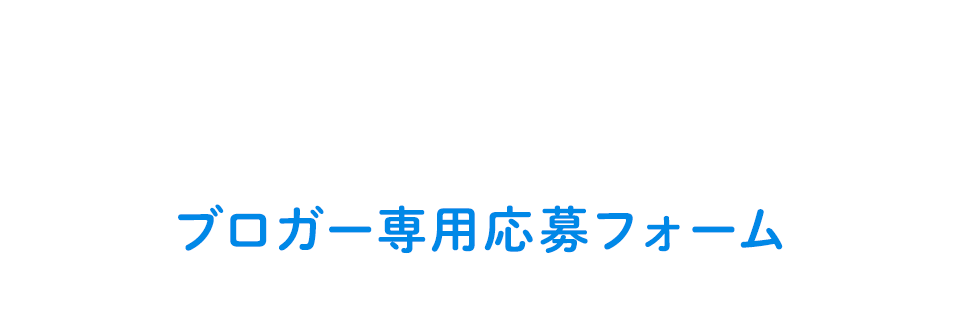 魔法のiらんど「コミック大賞」ライブドアブログ　ブロガー専用応募フォーム