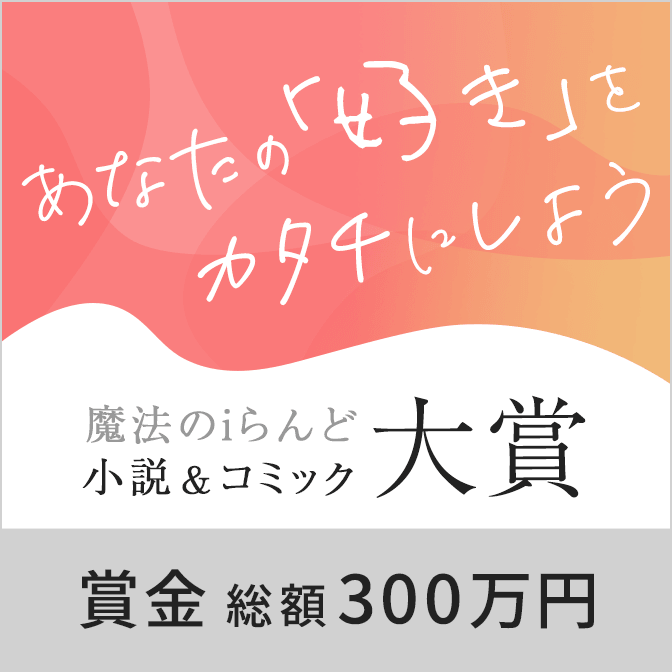 魔法のiらんど 人気のweb ケータイ小説 小説投稿サイト