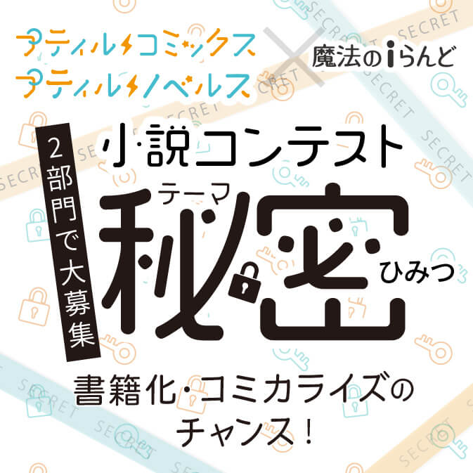 第19回角川ビーンズ小説大賞 特設ページ 魔法のiらんど