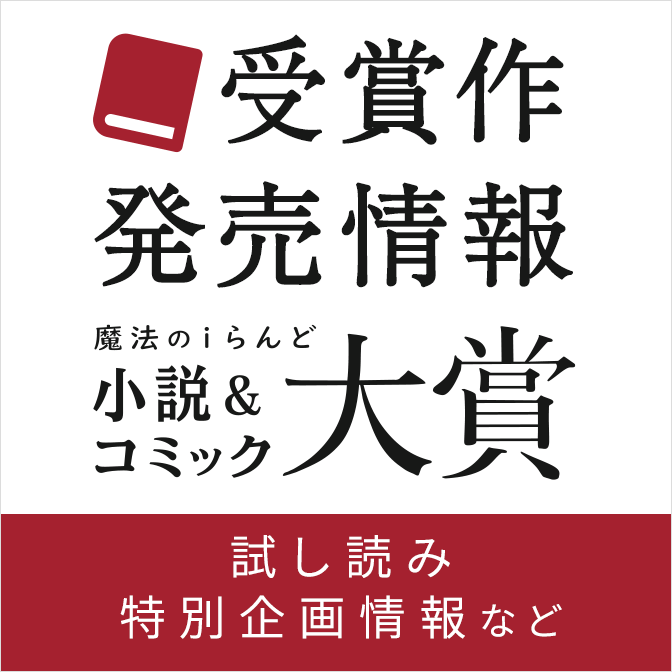 魔法のiらんど 人気のweb ケータイ小説 小説投稿サイト