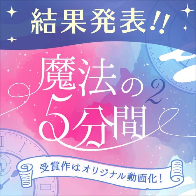 魔法のiらんど 人気のweb ケータイ小説 小説投稿サイト