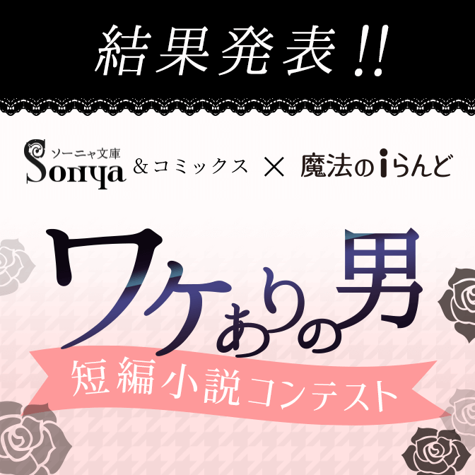 魔法のiらんど 人気のweb ケータイ小説 小説投稿サイト